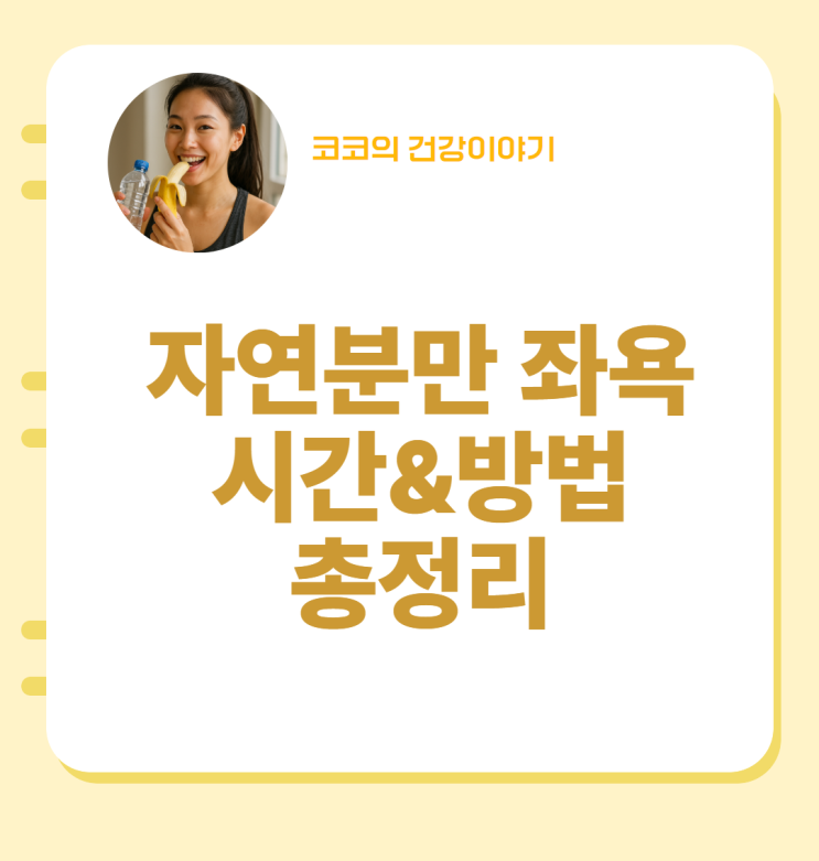  자연분만 좌욕 시간 방법 총정리