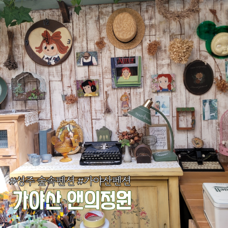 EBS건축탐구 집 방영 힐링하기 좋은 펜션 동화같은 성주 앤의 정원