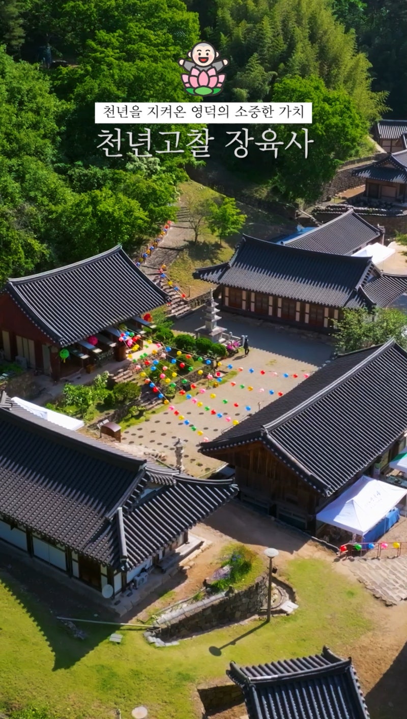영덕 천년고찰, 장육사 유금사 : 네이버 블로그