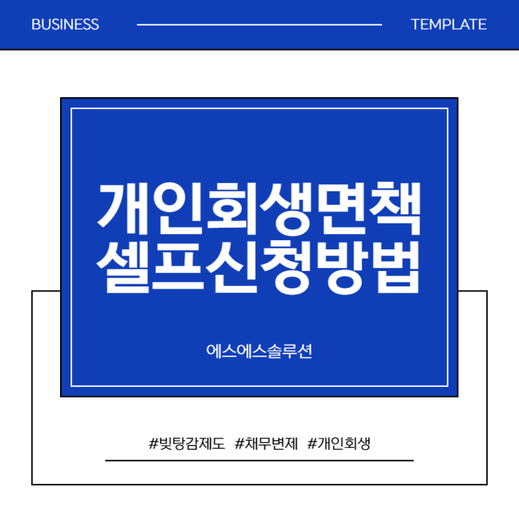  개인회생 변제 완료? 아직 끝난 거 아니야! 면책 신청 필수