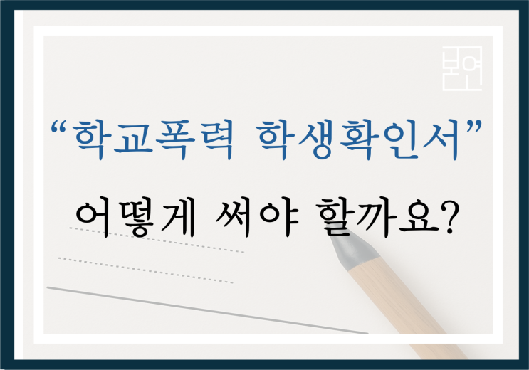  "학교폭력 학생 확인서", 어떻게 써야 할까요?
