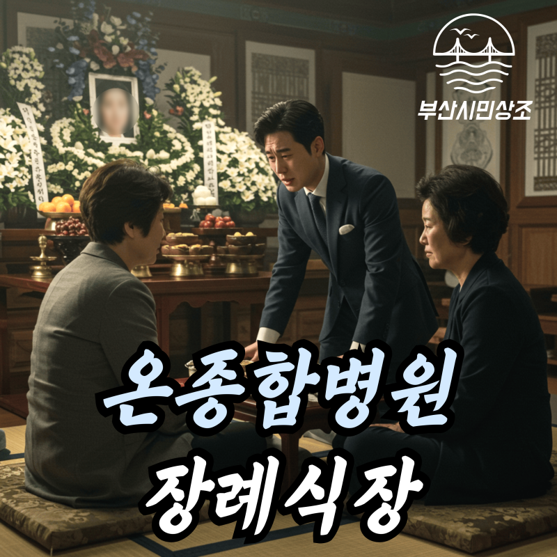 온종합병원장례식장에서 부산추모공원까지, 3일간의 여정 정리합니다