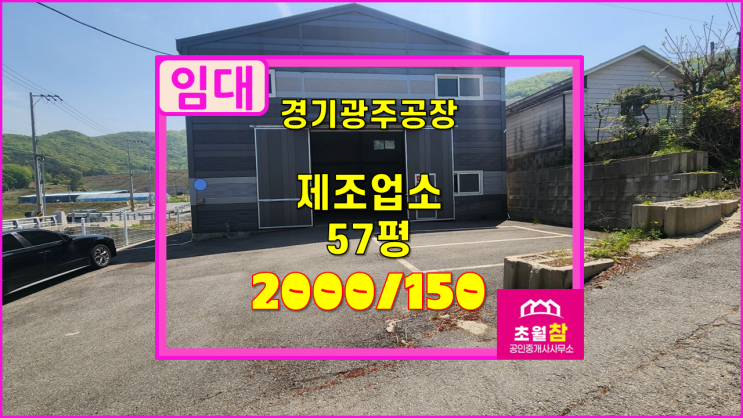  경기광주공장임대 도척면 소재 소형 57평 제조업소 임대