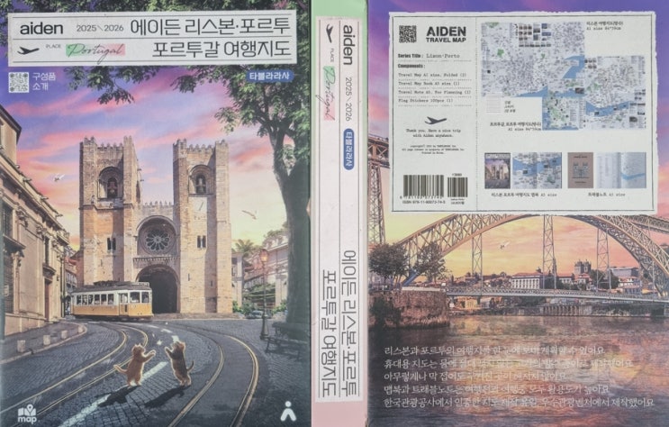  포르투갈 여행 준비물로 딱! 에이든 리스본·포르투 여행 지도