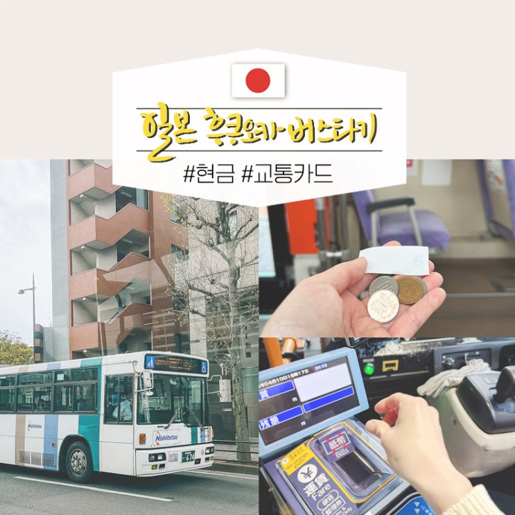 일본 후쿠오카 버스타는법 요금 현금 & 교통패스 카드