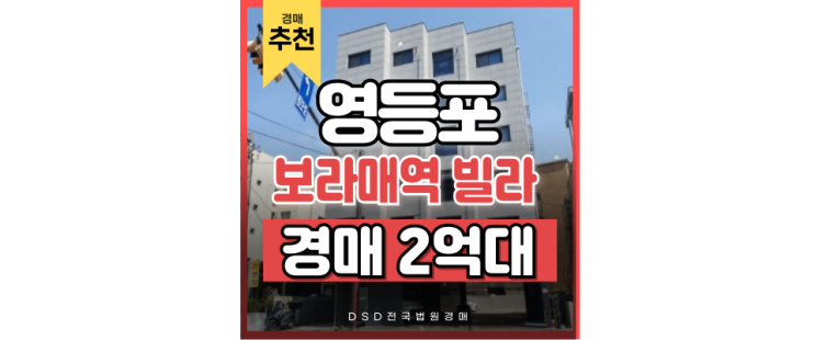 서울빌라경매 영등포 신길동 보라매역 2억 대 경매 매물 서울빌라경매 영등포 신길동 보라매역 2억 대 경매 매물
