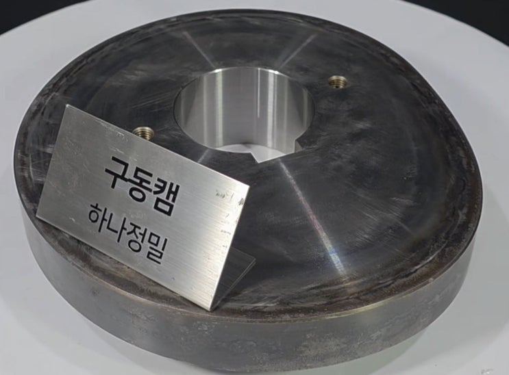  산업 현장이 찾는 고정밀 원형캠, 하나정밀이 만든다(정면뷰)