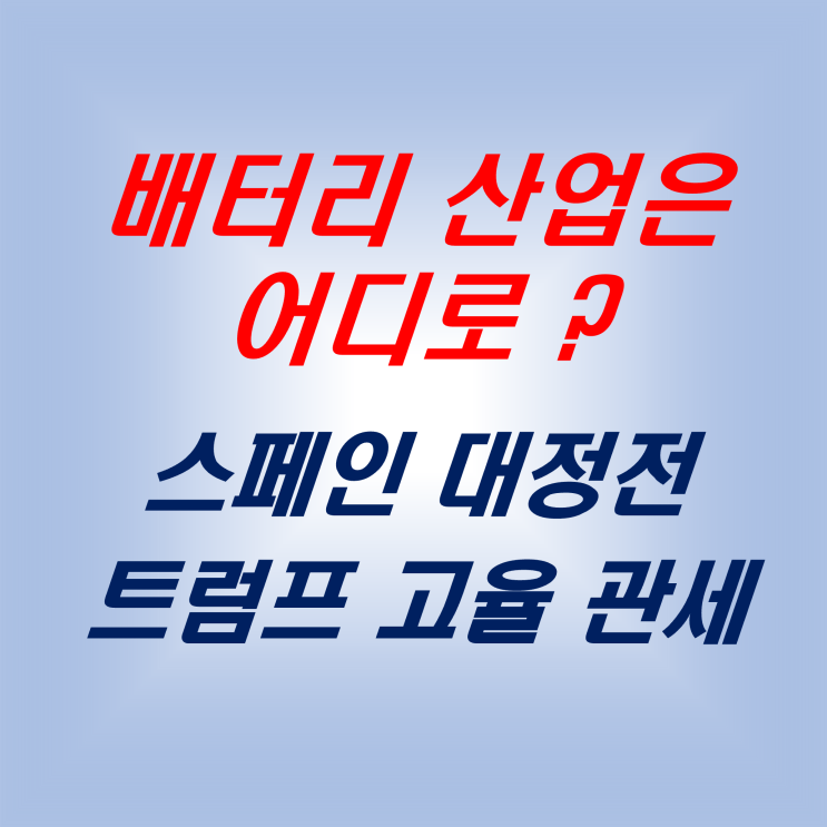 <b>스페인</b> 대정전과 <b>트럼프</b>의 배터리 산업에 대한 고율 <b>관세</b>