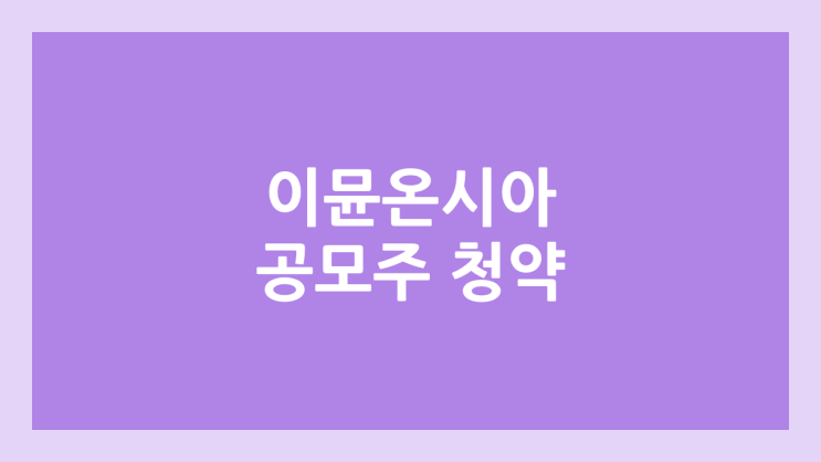 이뮨온시아 공모주 청약 일정 | 장외가, 공모가, 증거금, 유통 물량, 균등, 비례 배정 | 환매청구권 X