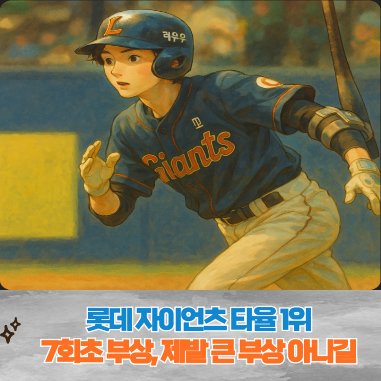 롯데 자이언츠 <b>전민재</b>, 타율 1위의 불운, <b>전민재</b>의 부상