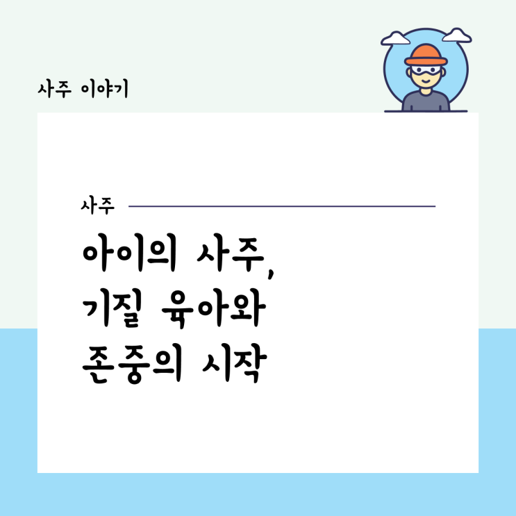  아이 사주를 본다는 것, 기질 육아와 존중의 시작