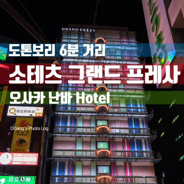  도톤보리 6분 거리 가성비 갑! 소테츠 그랜드 프레사 오사카 난바 리뷰