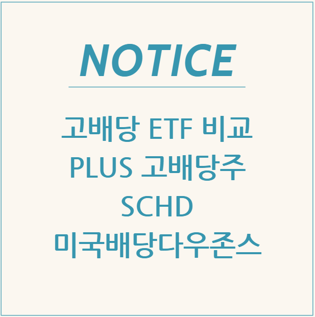  고배당 ETF 비교: PLUS 고배당주 vs SCHD vs 미국배당다우존스, 어떤 ETF가 당신에게 맞을까?