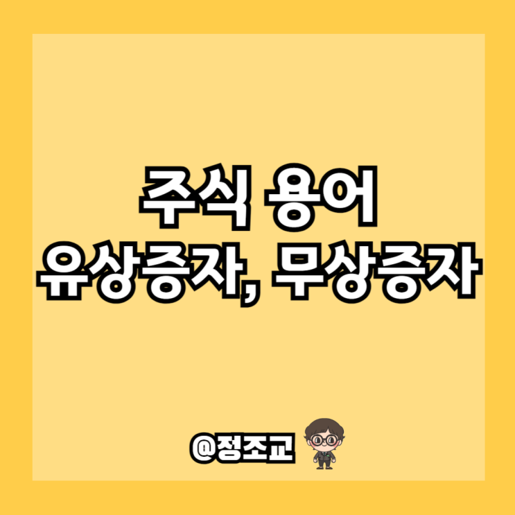  주식 용어 공부하기 - 유상증자, 무상증자