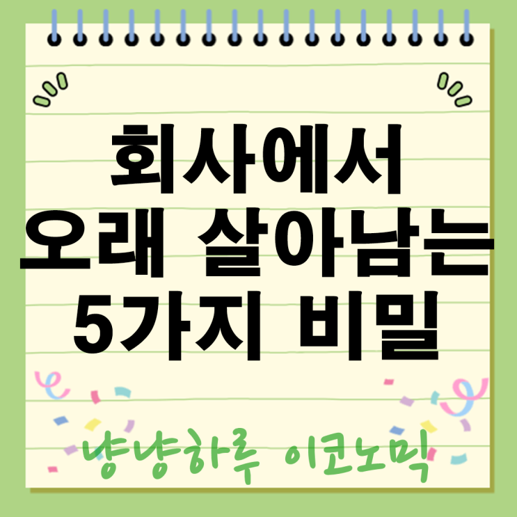  왜 퇴사하고 나서야 알게 될까? 회사에서 오래 살아남는 5가지 비밀