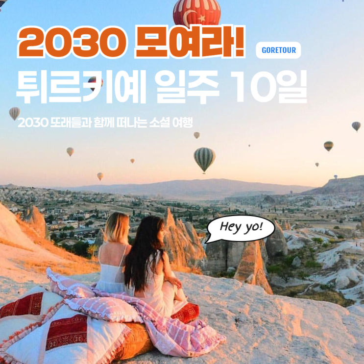  2030만 갈 수 있는 튀르키예(터키) 8박 10일 여행 일정 및 핵심 파헤치기