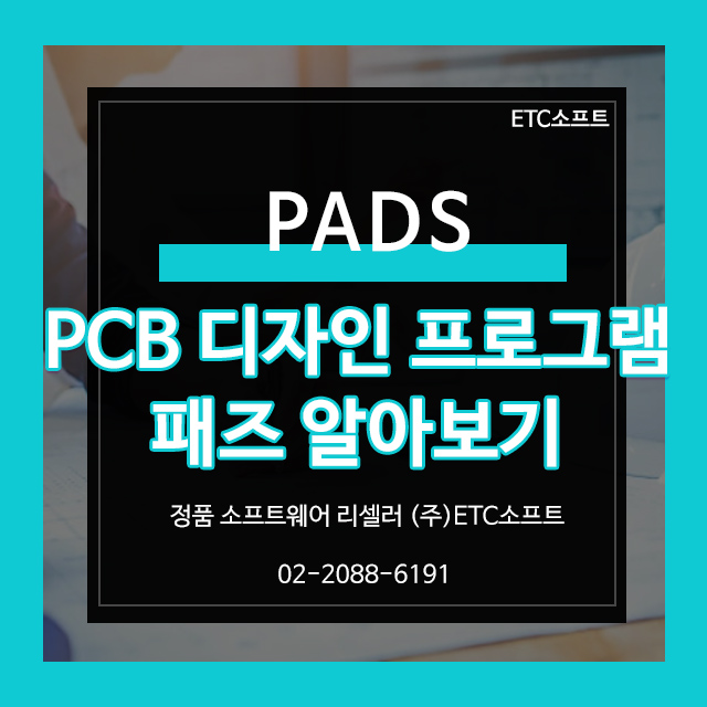  PCB 프로그램 패즈(PADS) 소개 및 납품 사례