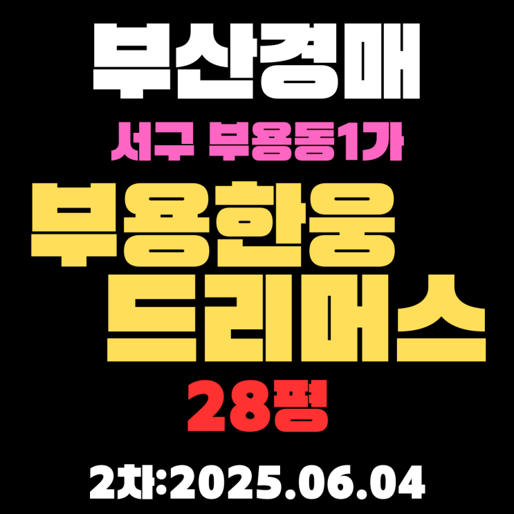  부용한웅드리머스 28평 부산서구경매 2차물건 핵심만 쉽고 정확하게 정리