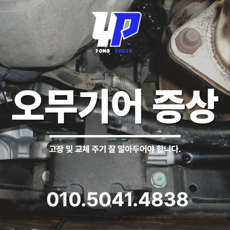  오무기어 증상 고장 및 교체 주기 잘 알아두어야 합니다
