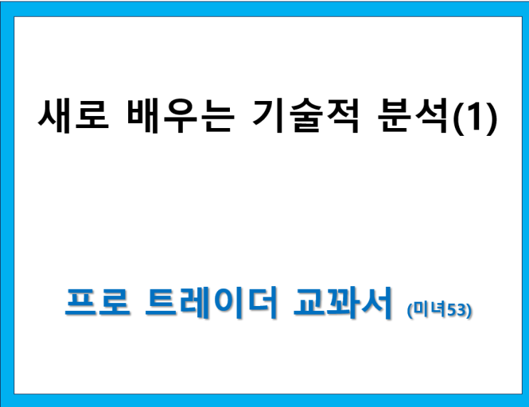  새로 배우는 기술적 분석 (1)