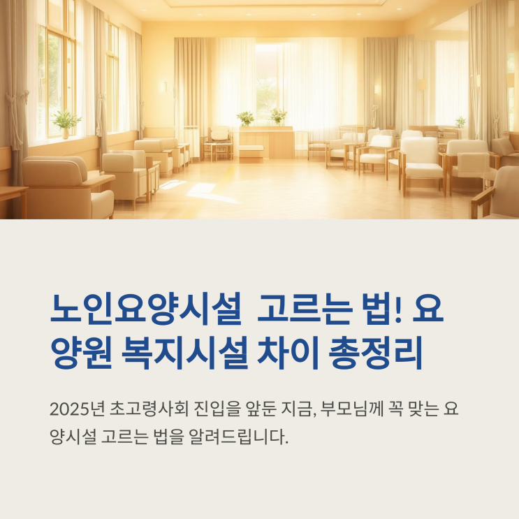  노인요양시설 제대로 고르는 법! 요양원·복지시설 차이 총정리