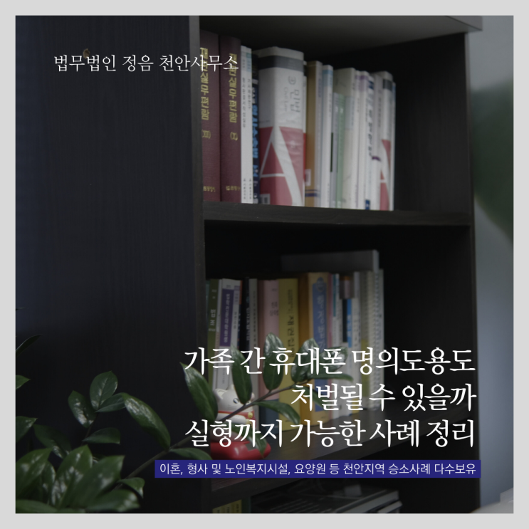  가족 간 휴대폰 명의도용도 처벌될 수 있을까 실형까지 가능한 사례 정리