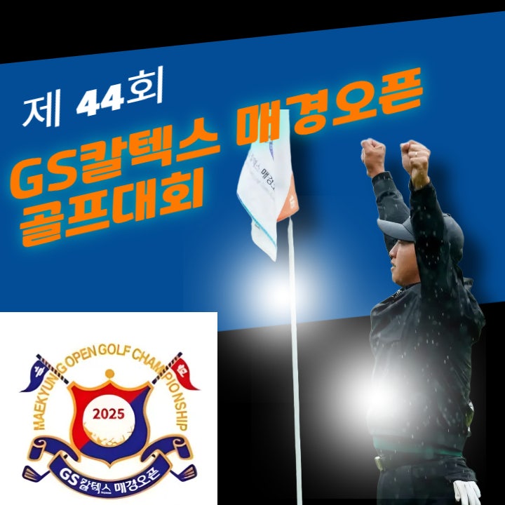 GS칼텍스 매경<b>오픈 골프대회 우승상금</b> 및 <b>대회</b> 정보 총정리... 