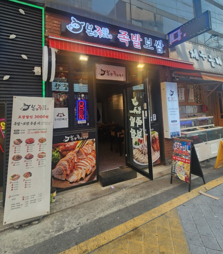  군자동 맛집, 본능족으로 족발보쌈에서 본능족발 & 막국수 포장 주문 리뷰