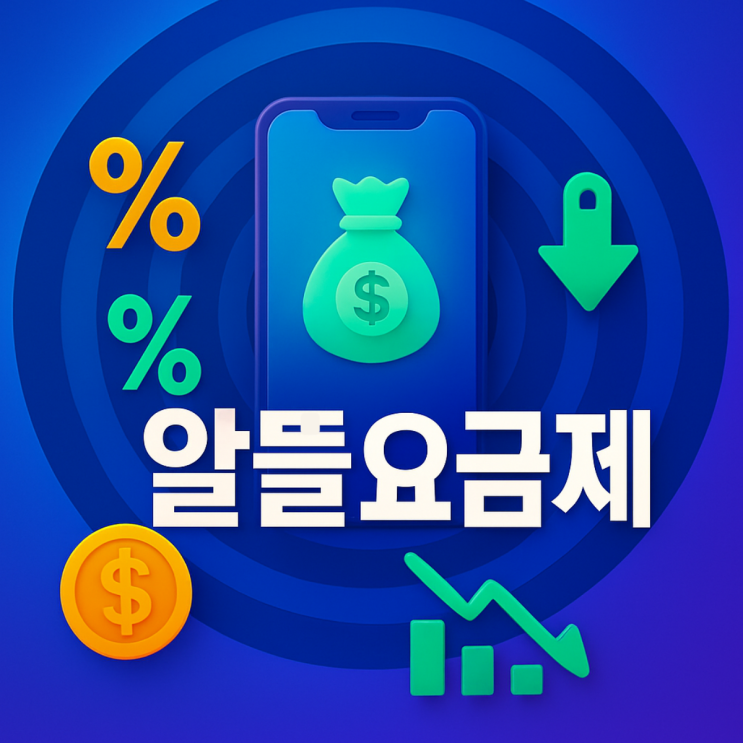  핸드폰 알뜰요금제 이용 시 조건 및 주의점 ️