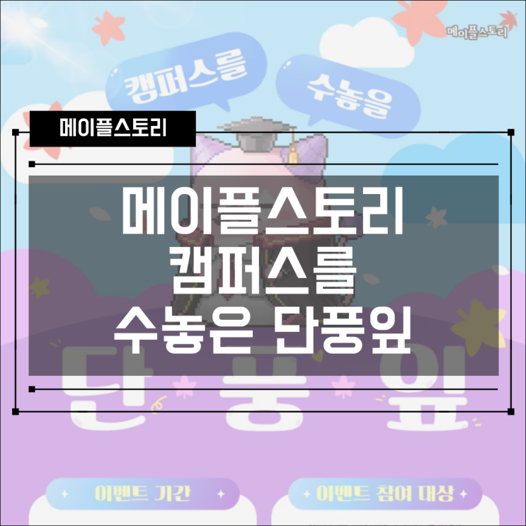  [이벤트] 메이플스토리 캠퍼스를 수놓을 단풍잎