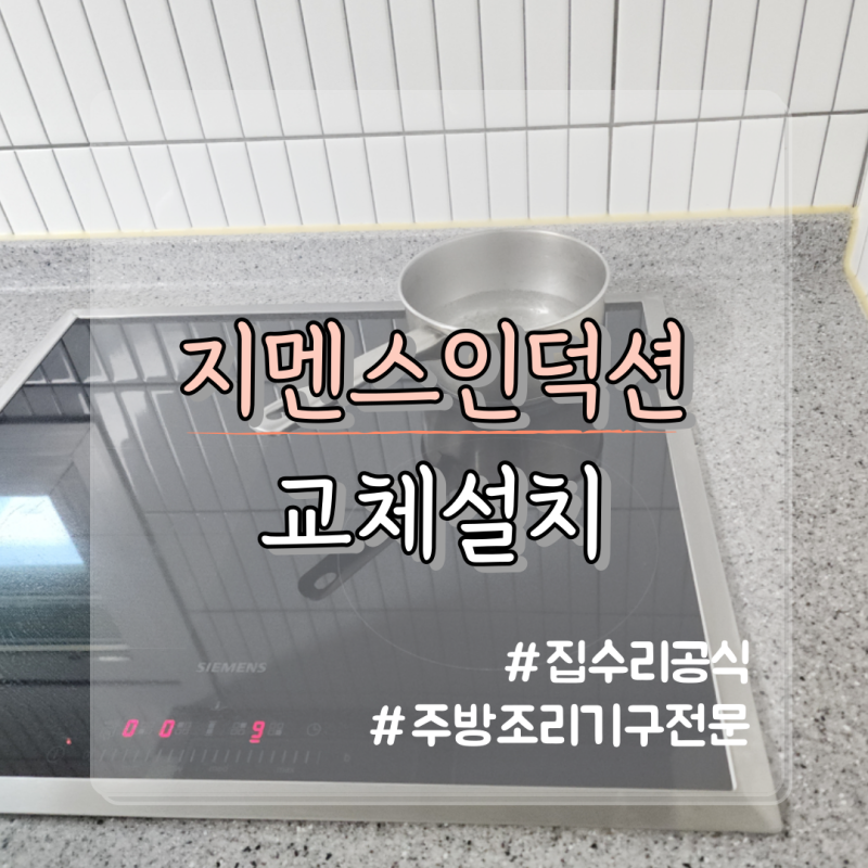 지멘스 SIEMENS 인덕션 교체 설치 대리석 상판 타공