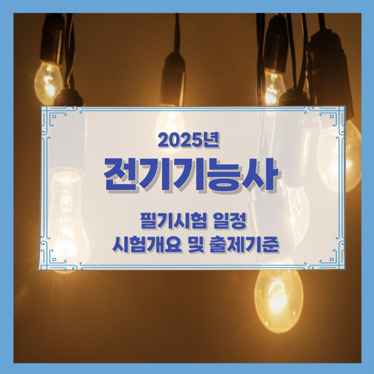 2025년 전기기능사 필기시험 일정과 시험개요 및 출제기준 2025년 전기기능사 필기시험 일정과 시험개요 및 출제기준