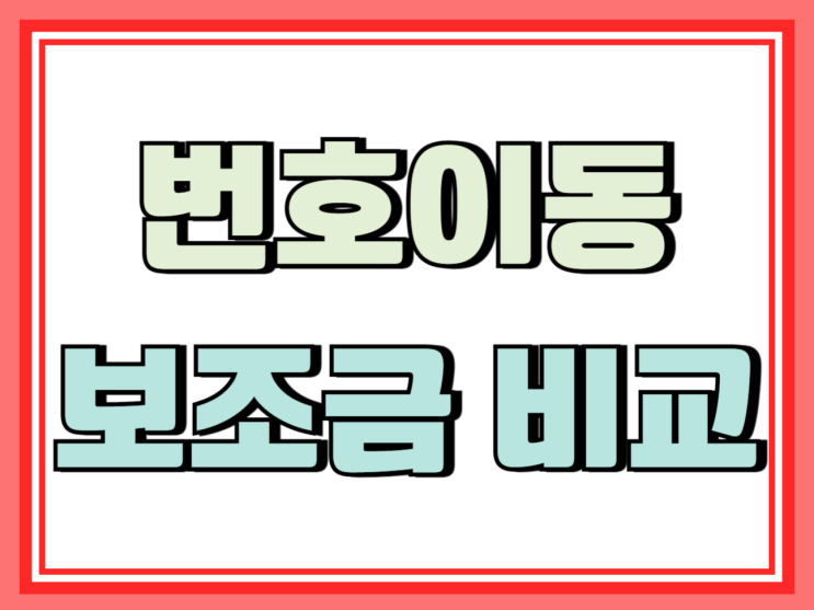  SK에서 KT LG 통신사 번호 이동 보조금 비교하기