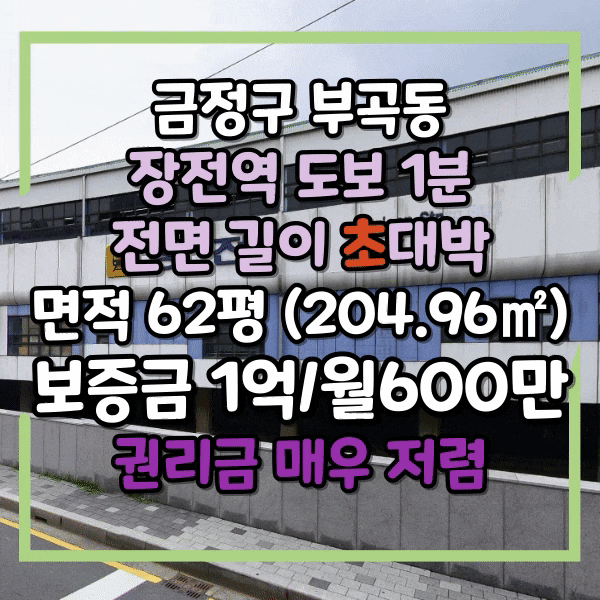  장전역 유동인구 많은 지역 상가임대, 전면 매우 넓은 1층 식당임대, 62평 식당자리, 권리금 좋은 대형 상가 임대 자리 선점하세요.