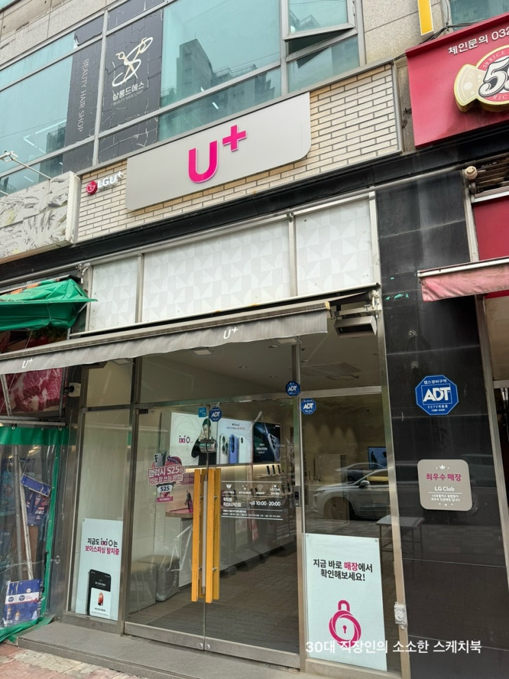  학익동휴대폰 LG유플러스 학익동 학산사거리점 번호이동 신속 안전하게 잘해주는 곳