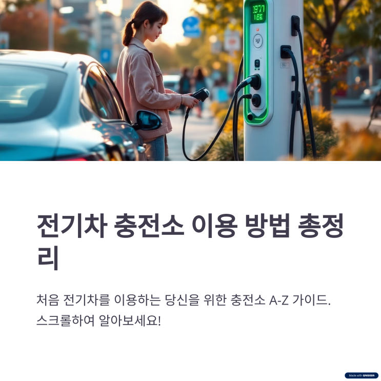  전기차 충전소 이용 방법 총정리