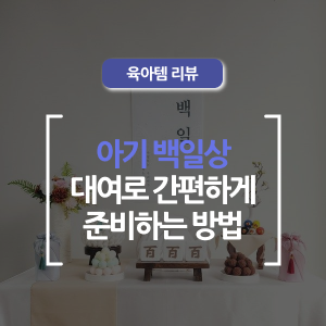  백일상 대여 후기! 백일상 준비, 어렵지 않아요