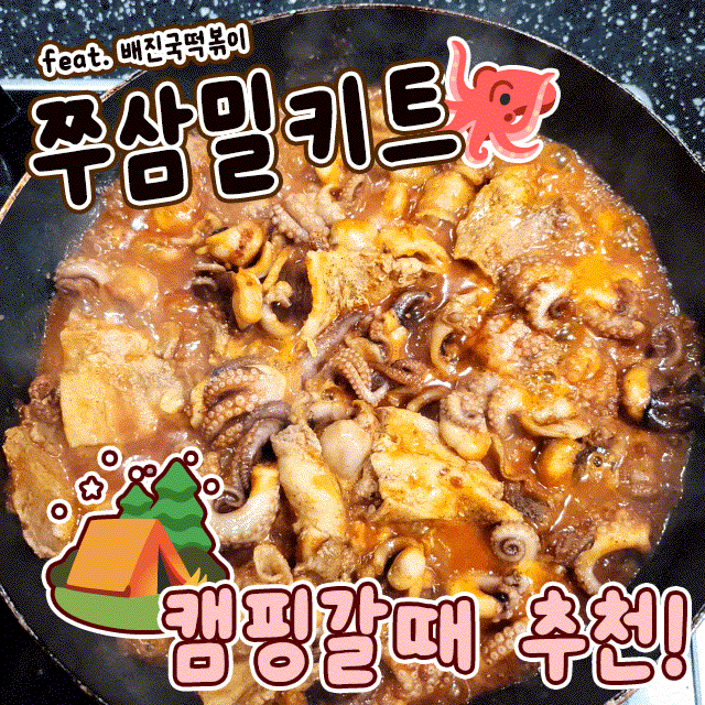  쭈꾸미삼겹살밀키트 쭈삼 캠핑밀키트 추천 배진국홈푸드