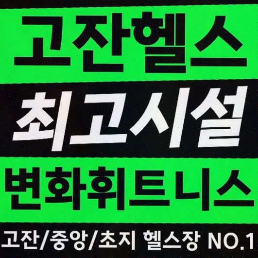  호텔식 프리미엄 고잔동pt 헬스장, 변화휘트니스 헬스&PT