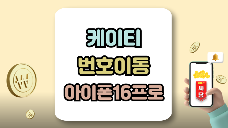  케이티 번호이동 아이폰16 프로 지원금 많이 받기