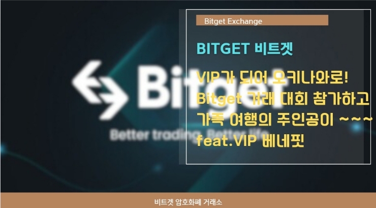 VIP가 되어 오키나와로! Bitget 거래 대회 참가하고 가족 여행의 주인공이 ~~~ feat.VIP 베네핏