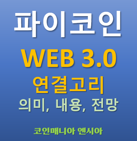  파이코인 WEB 3.0과의 연결고리 미래전망은? 다른 코인들과의 다른점, 시장효과 전망