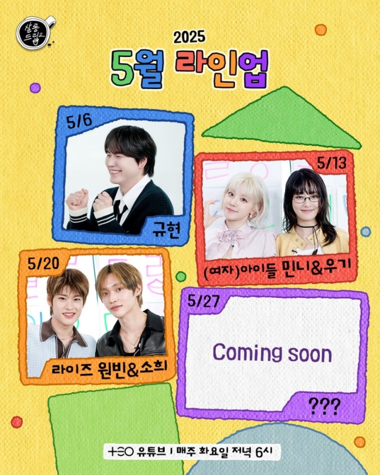<b>살롱드립2</b> 25년 5월 1차 라인업 공개 <b>규현</b>/(여자) 아이들 민니... 