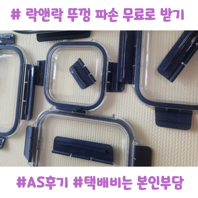 락앤락 뚜껑 파손 AS, 무료 뚜껑 받기 1인당 4개 제한, 고객센터 문의 및 후기