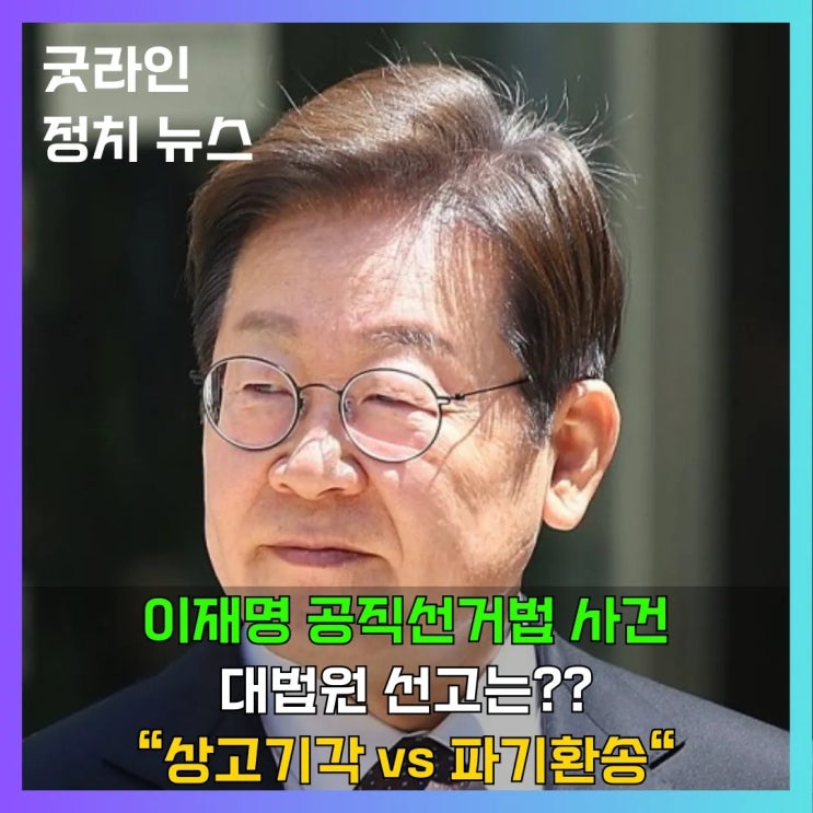 이재명 공직선거법 선고 임박, 5월 1일 전원합의체 판결, 대법원 재판 생방송 보기 이재명 공직선거법 선고 임박, 5월 1일 전원합의체 판결, 대법원 재판 생방송 보기