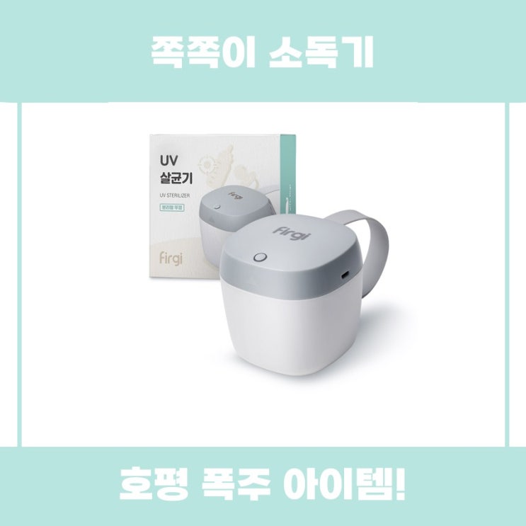  쪽쪽이 소독기 퍼기 UV 살균기 리뷰