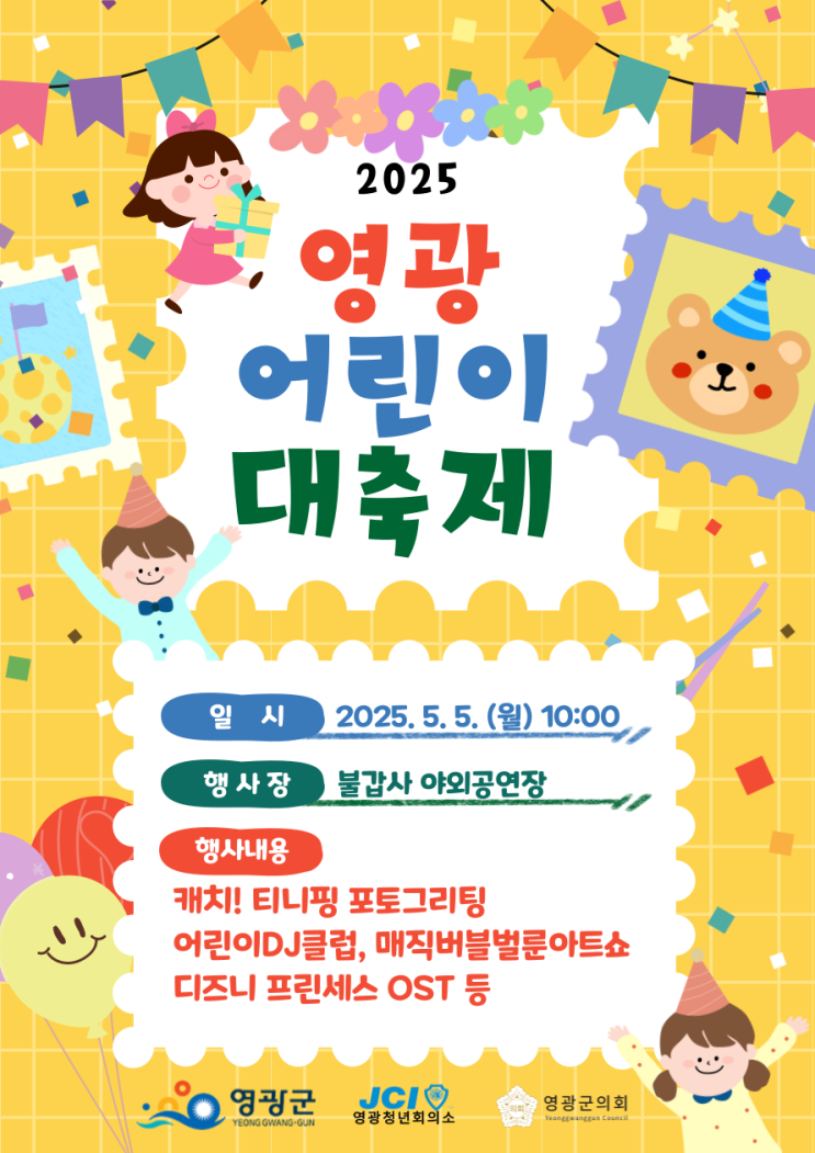  2025 영광 어린이날 대축제, 불갑사 행사 5월 가볼만한곳곳