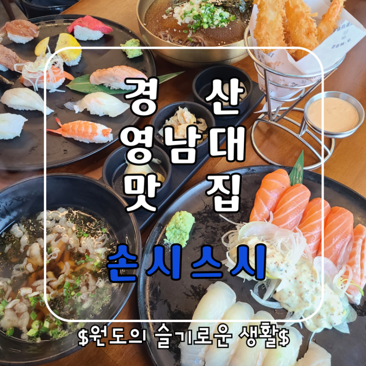  영대학생추천 경산 영남대맛집 손시스시 초밥 냉모밀 우동