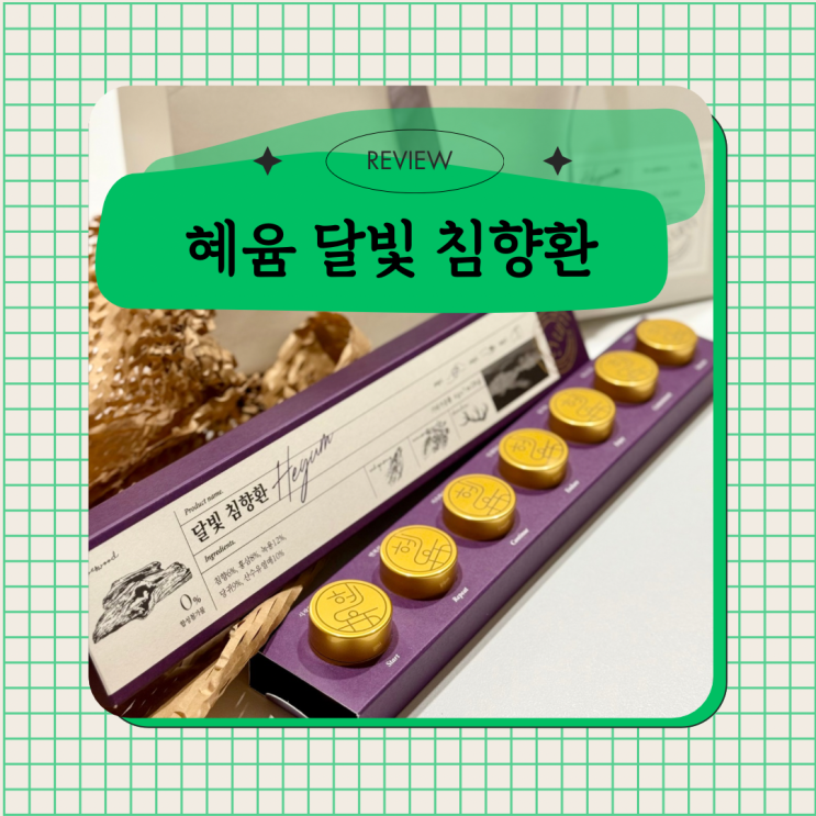  5월 어버이날 선물 ! 부모님 건강에 좋은 혜윰 달빛침향환