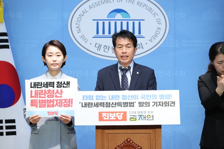 국민의 명령!”진보당‘<b>내란세력청산</b>특별법’ 발의 기자회견